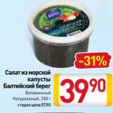 Магазин:Билла,Скидка:Салат из морской
капусты
Балтийский берег
Витаминный
Натуральный, 250 г