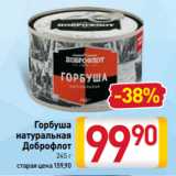 Магазин:Билла,Скидка:Горбуша
натуральная
Доброфлот
245 г