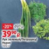 Магазин:Виктория,Скидка:лук зеленый/ Петрушка/ Укроп