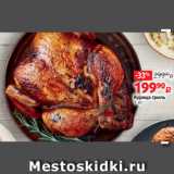 Магазин:Виктория,Скидка:Курица гриль
1 кг