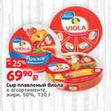 Виктория Акции - Сыр плавленый Виола
в ассортименте,
жирн. 50%, 130 г 