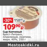 Виктория Акции - Сыр Копченый
Брест-Литовск,
плавленый, ломтики,
жирн. 40%, 250 г 
