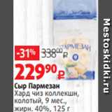 Виктория Акции - Сыр Пармезан
Хард чиз коллекшн,
колотый, 9 мес.,
жирн. 40%, 125 г 