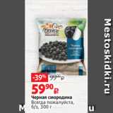 Магазин:Виктория,Скидка:Черная смородина
Всегда пожалуйста,
б/з, 300 г 