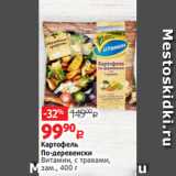 Магазин:Виктория,Скидка:Картофель
По-деревенски
Витамин, с травами,
зам., 400 г 