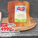 Виктория Акции - Карбонад Российский
Мясницкий ряд,
в/к, в/с, 1 кг
