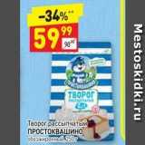 Дикси Акции - Творог рассыпчатый ПРОСТОКВАШИНО