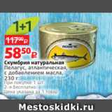 Магазин:Виктория,Скидка:Скумбрия натуральная
Пелагус, атлантическая,
с добавлением масла,
230 г