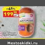 Дикси Акции - Колбаса ДОКТОРСКАЯ МД БОРОДИНА