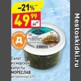 Дикси Акции - Салат из морской капусты Мореслав