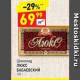 Магазин:Дикси,Скидка:Шоколад Люкс БАБАЕВСКИЙ