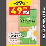 Магазин:Дикси,Скидка:Прокладки НАТУРЕЛЛА