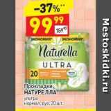 Магазин:Дикси,Скидка:Прокладки НАТУРЕЛЛА