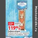 Магазин:Виктория,Скидка:Рыбное ассорти
Рыбная миля, х/к, косичка
горбуша-скумбрия, 200 г 
