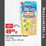 Виктория Акции - Соус майонезный Ласка
постный,
жирн. 56%, 400 мл