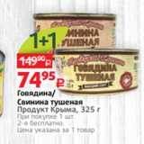 Магазин:Виктория,Скидка:Говядина/
Свинина тушеная
Продукт Крыма, 325 г
