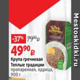 Магазин:Виктория,Скидка:Крупа гречневая
Теплые традиции
пропаренная, ядрица,
900 г 
