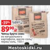 Виктория Акции - Чипсы Бруто снэкс
из натурального
картофеля, масло-соль/
перец-соль, 150 г 