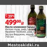 Магазин:Виктория,Скидка:Масло оливковое Гаруда
Интенс-пуэр, раф./
Фрайинг-бейкинг, раф./
Экстра Вирджин, нераф.,
750 мл 