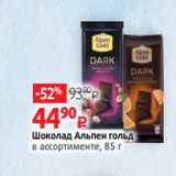 Магазин:Виктория,Скидка:Шоколад Альпен гольд
в ассортименте, 85 г