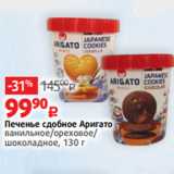 Виктория Акции - Печенье сдобное Аригато
ванильное/ореховое/
шоколадное, 130г