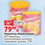 Магазин:Виктория,Скидка:Мармелад Мармеландия
КФ Ударница,
Апельсиновые дольки/
Лимонные дольки, 250 г 
