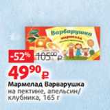 Магазин:Виктория,Скидка:Мармелад Варварушка
на пектине, апельсин/
клубника, 165 г