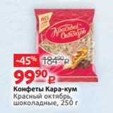 Виктория Акции - Конфеты Кара-кум
Красный октябрь,
шоколадные, 250 г 