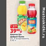 Магазин:Виктория,Скидка:Напиток б/а
Добрый Палпи
с/с, в ассортименте,
0.45 л 