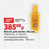 Магазин:Виктория,Скидка:Масло для волос Эльсев
Лореаль, 6 масел,
экстраординарное,
универсальное, 100 мл 
