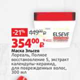 Магазин:Виктория,Скидка:Маска Эльсев
Лореаль, Полное
восстановление 5, экстракт
календулы-керамид,
для поврежденных волос,
300 мл 