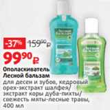 Магазин:Виктория,Скидка:Ополаскиватель
Лесной бальзам
для десен и зубов, кедровый
орех-экстракт шалфея/
экстракт коры дуба-пихты/
свежесть мяты-лесные травы,
400 мл 