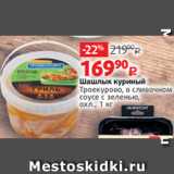 Магазин:Виктория,Скидка:Шашлык куриный
Троекурово, в сливочном
соусе с зеленью,
охл., 1 кг