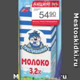 Авоська Акции - Молоко ПРОСТОКВАШИНО 3,2%