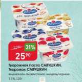 Авоська Акции - Творожная паста Савушкин 3,5%
