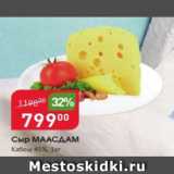 Магазин:Авоська,Скидка:Сыр МААСДАМ 45%