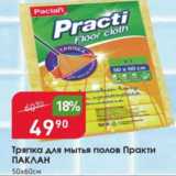 Магазин:Авоська,Скидка:Тряпка для мытья полов Практи ПАКЛАН