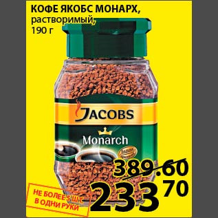 Акция - Кофе Якобс Монарх