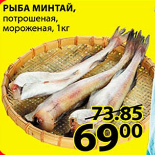 Акция - Рыба Минтай