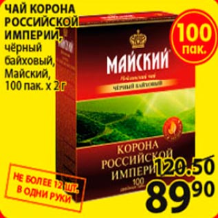 Акция - Чай Корона Российской империи Майский