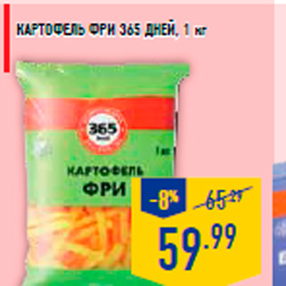Акция - Картофель фри 365 ДНЕЙ, 1 кг