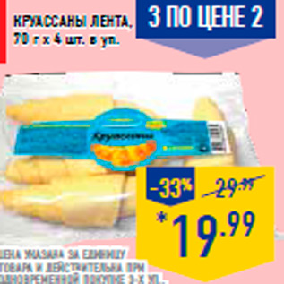 Акция - Круассаны ЛЕНТА, 70 г х 4 шт. в уп.