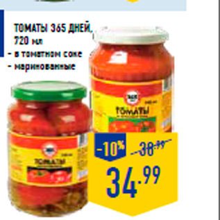 Акция - Томаты 365 ДНЕЙ, 720 мл - в томатном соке - маринованные