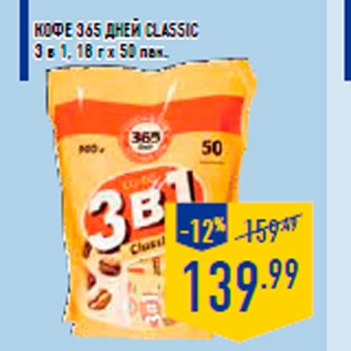 Акция - Кофе 365 ДНЕЙ Cla ssic 3 в 1, 18 г x 50 пак.