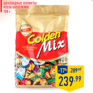 Акция - Шоколадные конфеты ЛЕНТА Golden Mix, 700 г