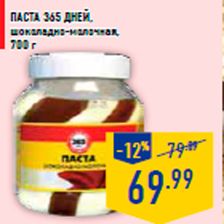 Акция - Паста 365 ДНЕЙ, шоколадно-молочная, 700 г