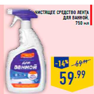 Акция - Чистящее средство ЛЕНТА дл я ванной , 750 м