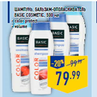 Акция - Шампунь, бальзам-ополаскиватель BASIC COSMETIC, 500 мл - color protect - volume