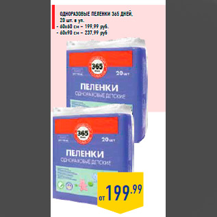 Акция - Одноразовые пеленки 365 ДНЕЙ, 20 шт. в уп. - 60х60 см – 199,99 руб. - 60х90 см – 237,99 руб