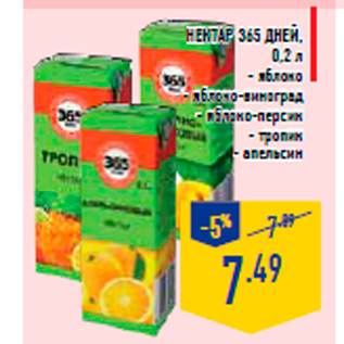 Акция - Нектар 365 ДНЕЙ, 0,2 л - яблоко - яблоко-виноград - яблоко-персик - тропик - апельсин